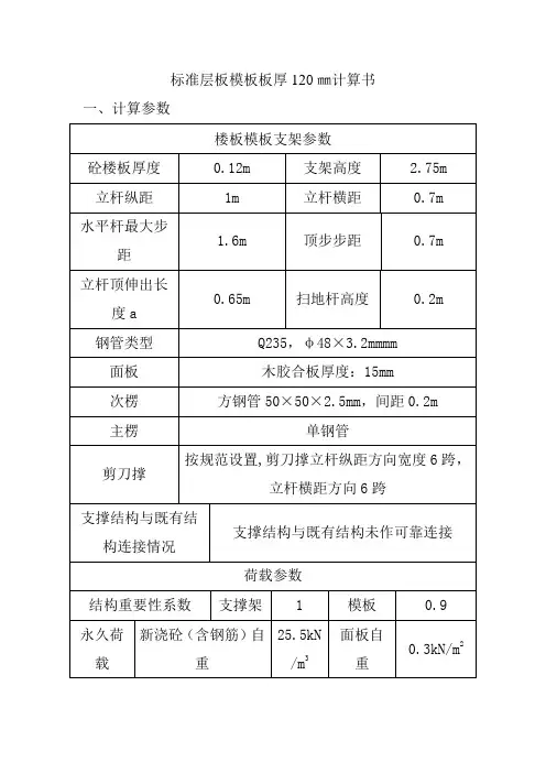 标准层板模板板厚120㎜计算书