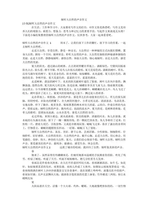 倾听大自然的声音作文