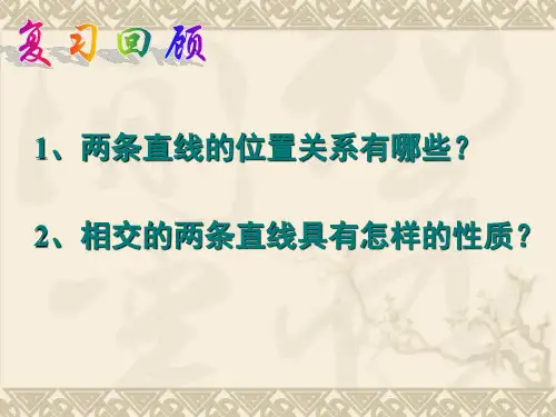 七年级下数学第五章相交线与平行线复习课件1人教版ppt