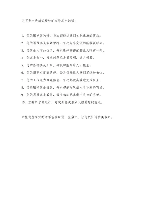 夸客户的话简短精辟