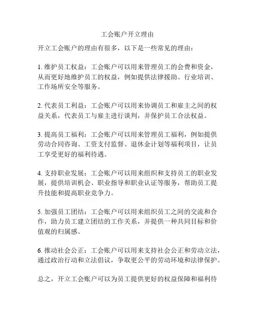 工会账户开立理由