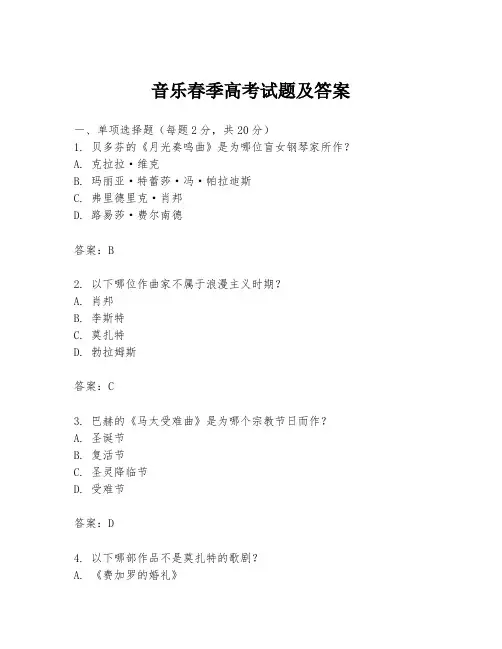 音乐春季高考试题及答案