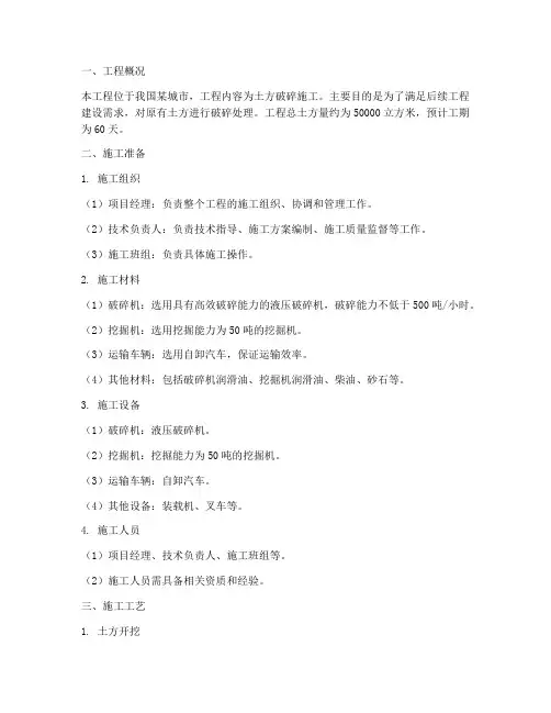 土方破碎工程施工方案