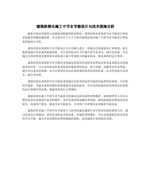 建筑给排水施工中节水节能设计与技术措施分析