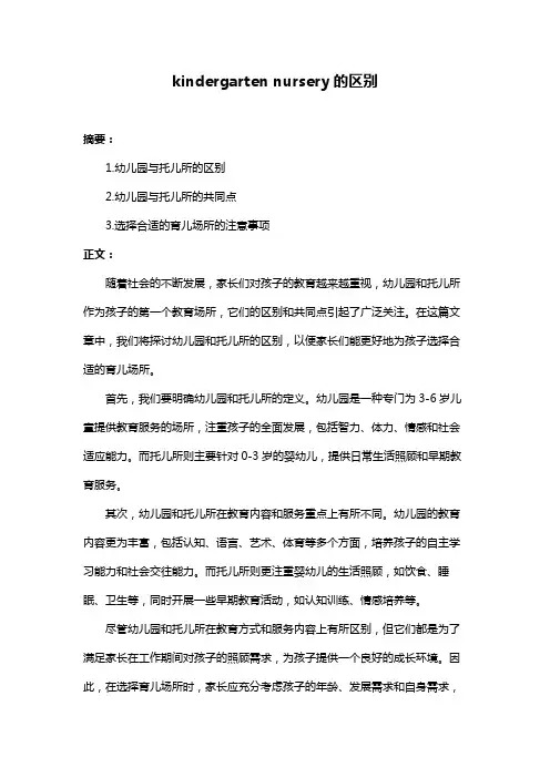 kindergarten nursery的区别
