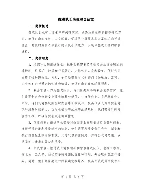 掘进队长岗位职责范文（二篇）