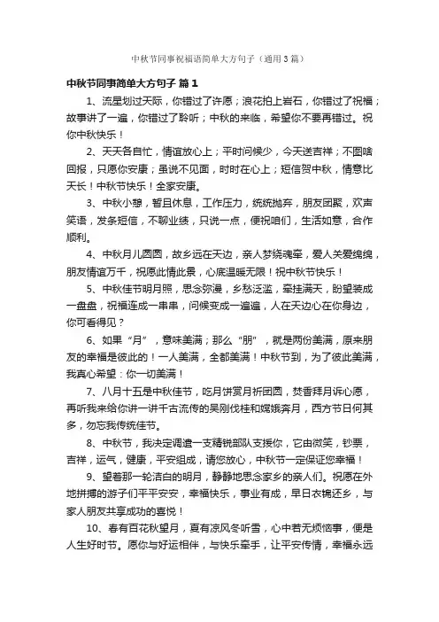 中秋节同事祝福语简单大方句子（通用3篇）