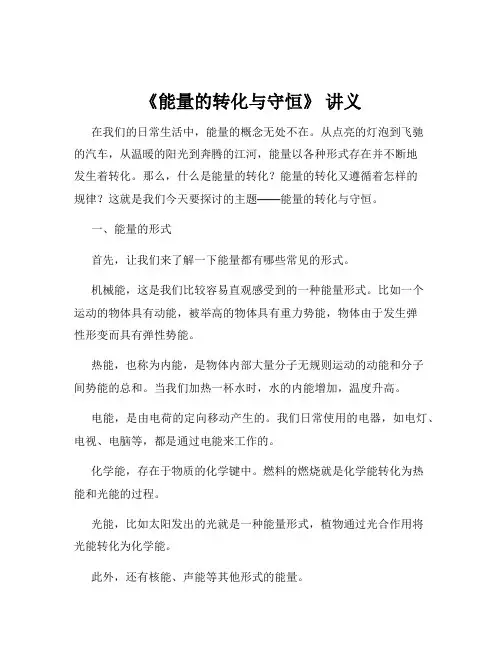 《能量的转化与守恒》 讲义
