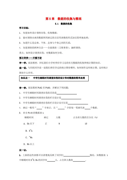 七年级数学上册 5.1 数据的收集学案(新版)沪科版