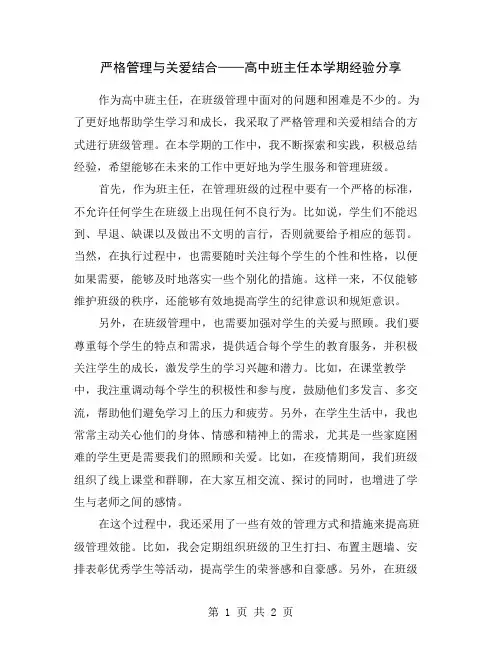 严格管理与关爱结合——高中班主任本学期经验分享