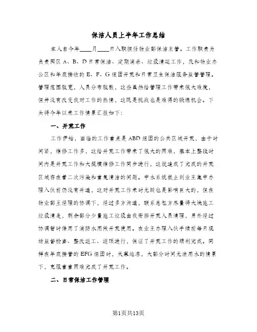 保洁人员上半年工作总结(五篇)