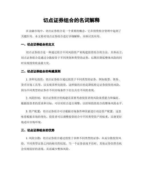 切点证券组合的名词解释