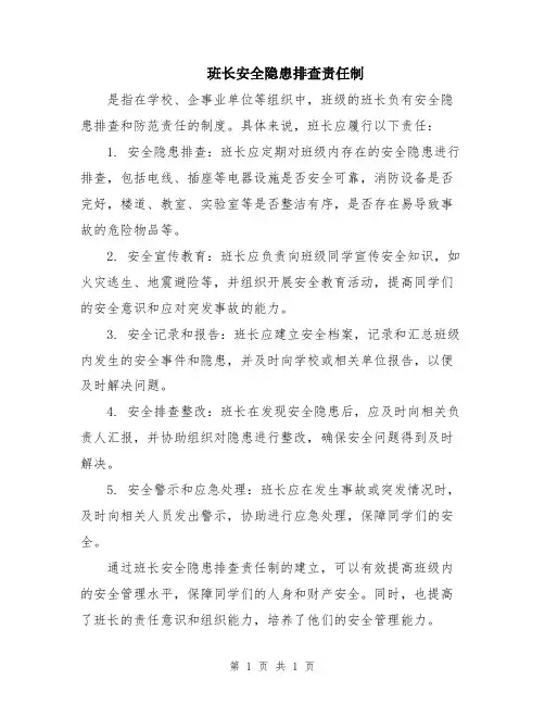 班长安全隐患排查责任制