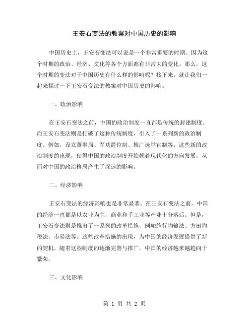 王安石变法的教案对中国历史的影响