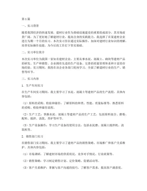 建材实习实践教学报告(3篇)