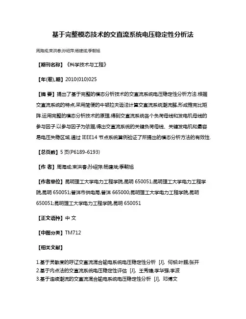 基于完整模态技术的交直流系统电压稳定性分析法