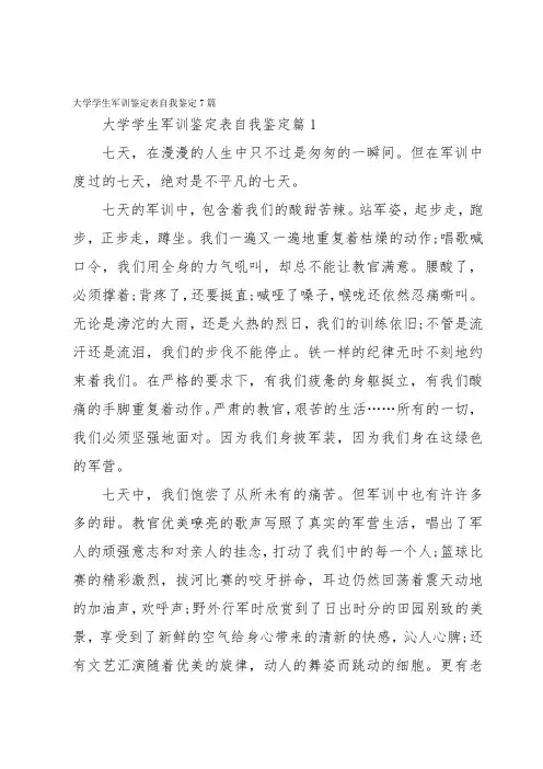 大学学生军训鉴定表自我鉴定7篇