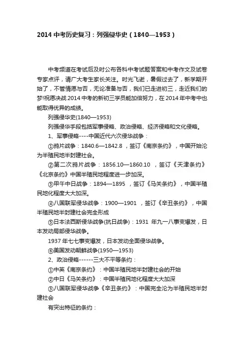 2014中考历史复习：列强侵华史（1840—1953）