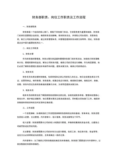 财务部职责、岗位工作职责及工作流程