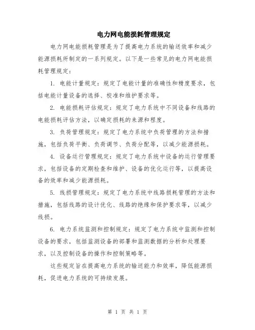 电力网电能损耗管理规定