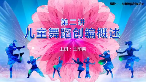 儿童舞蹈创编的总体原则 
