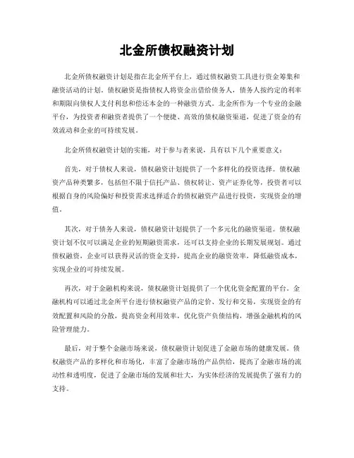 北金所债权融资计划