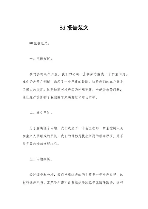 8d报告范文