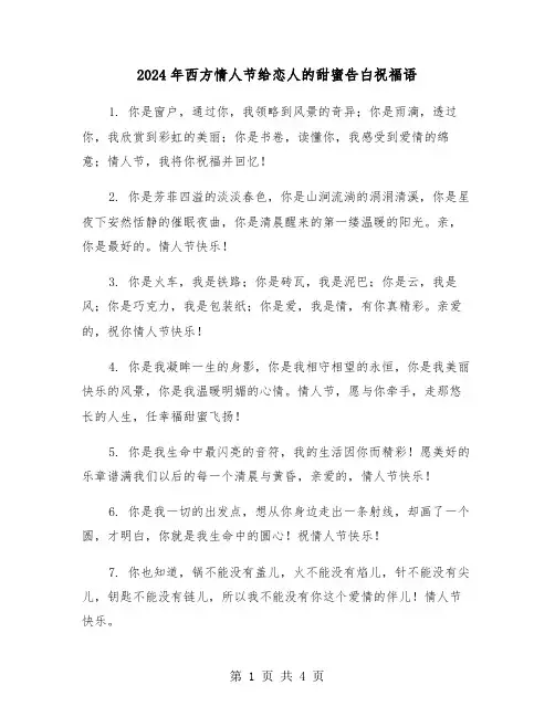 2024年西方情人节给恋人的甜蜜告白祝福语（2篇）