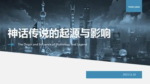 神话传说的起源与影响