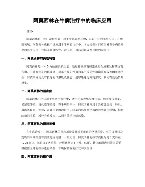 阿莫西林在牛病治疗中的临床应用