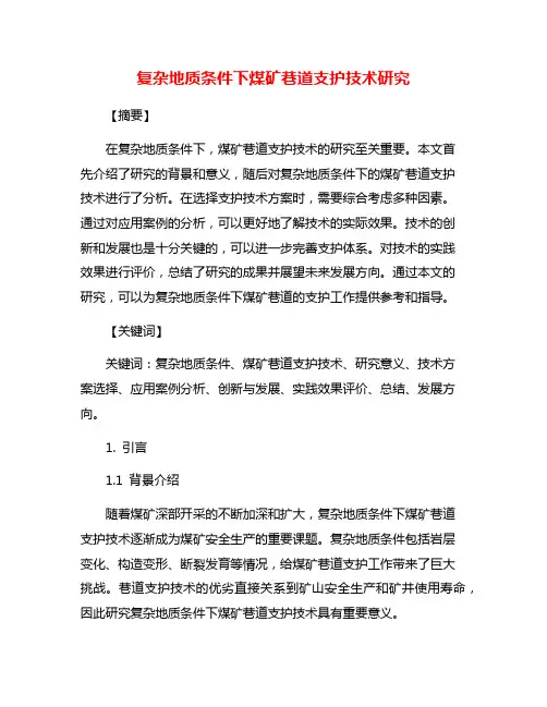 复杂地质条件下煤矿巷道支护技术研究