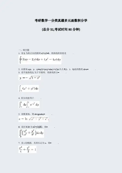 考研数学一分类真题多元函数积分学_真题-无答案