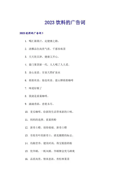 2023饮料的广告词