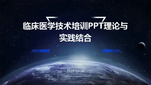 临床医学技术培训PPT理论与实践结合