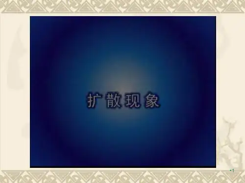 7.2分子的热运动PPT演示课件