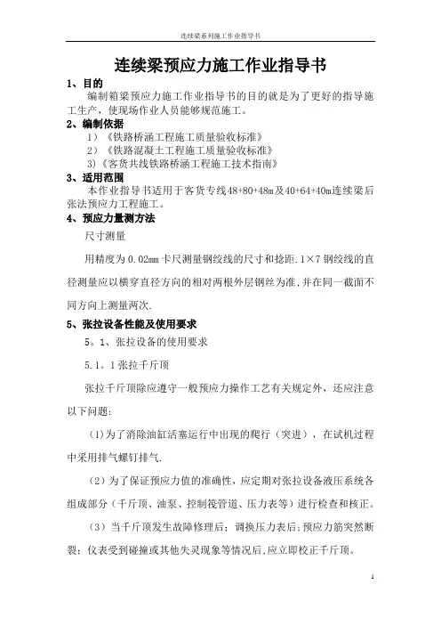 连续梁施工作业指导书之8---预应力施工