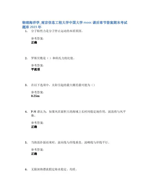 物理海洋学_南京信息工程大学中国大学mooc课后章节答案期末考试题库2023年