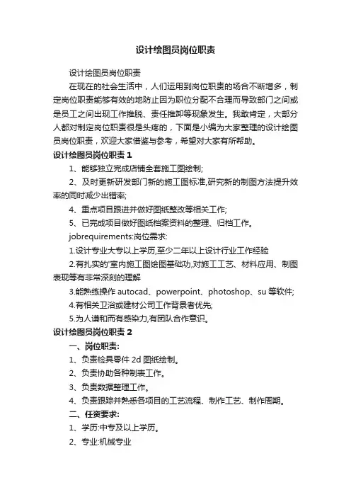 设计绘图员岗位职责