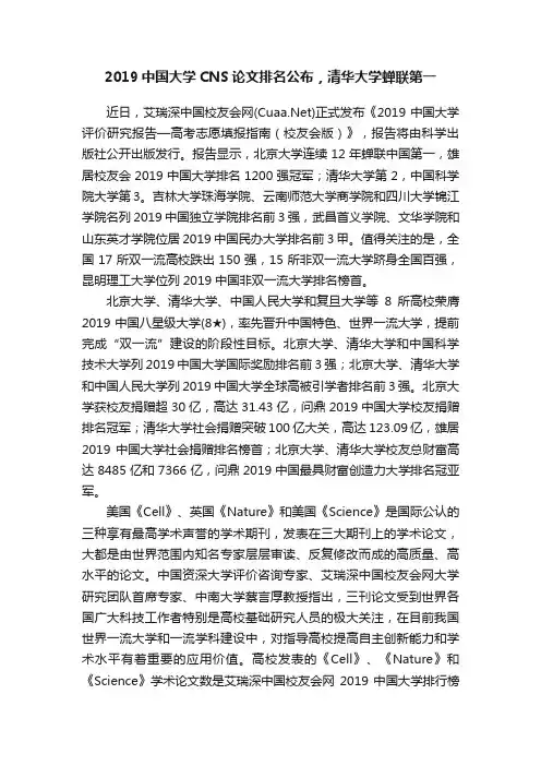 2019中国大学CNS论文排名公布，清华大学蝉联第一