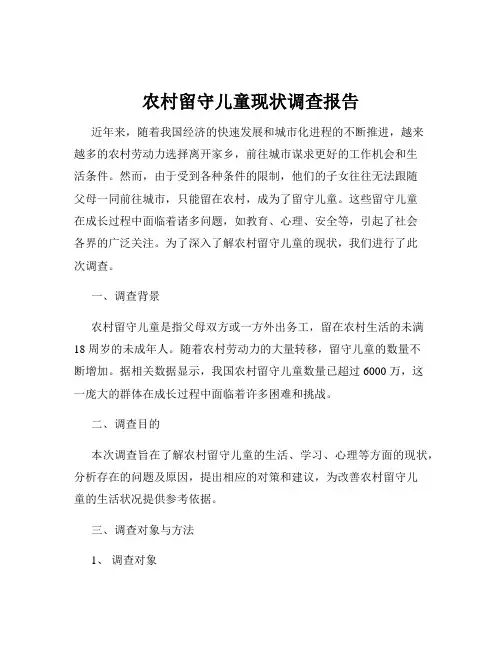 农村留守儿童现状调查报告