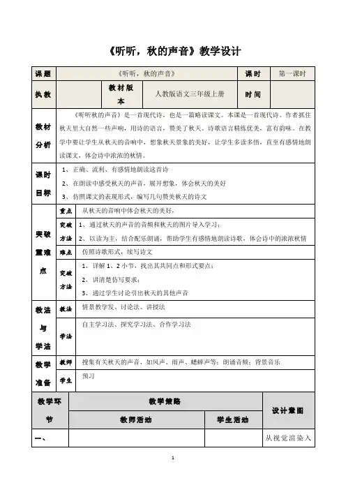 12《听听,秋的声音》教案 优秀教学设计 共10篇之3篇1