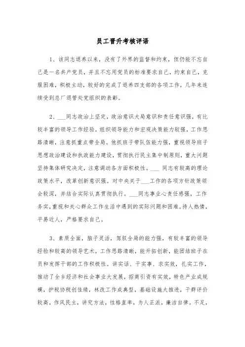 员工晋升考核评语（2篇）