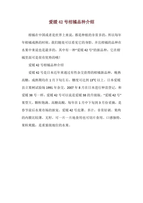 爱媛42号柑橘品种介绍