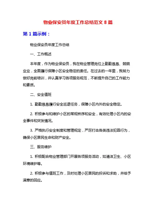 物业保安员年度工作总结范文8篇