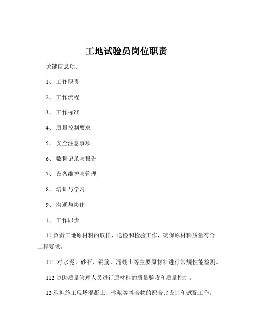 工地试验员岗位职责