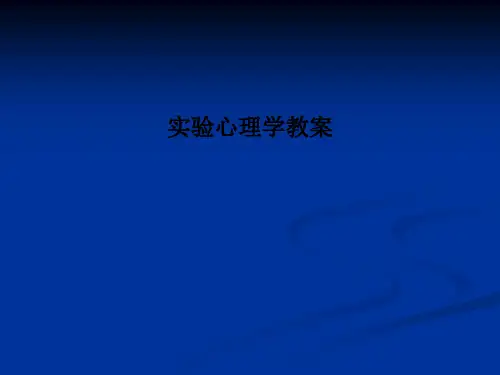 实验心理学教案PPT课件