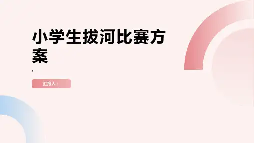 小学生拔河比赛方案
