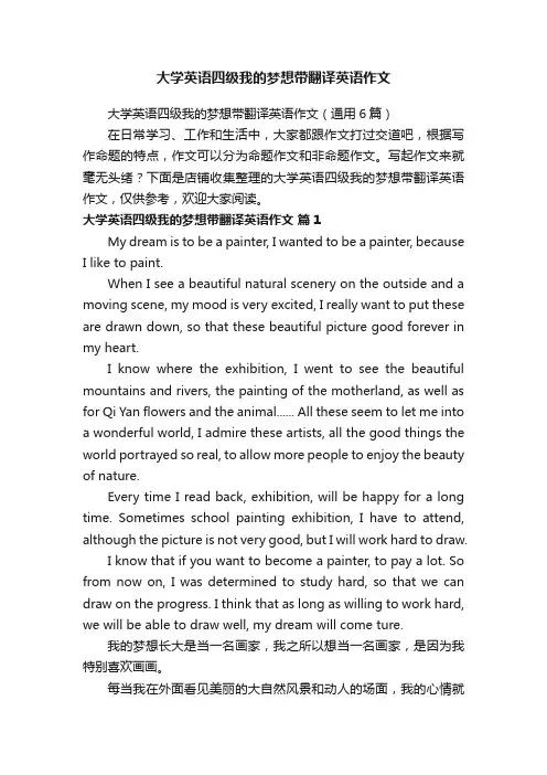大学英语四级我的梦想带翻译英语作文