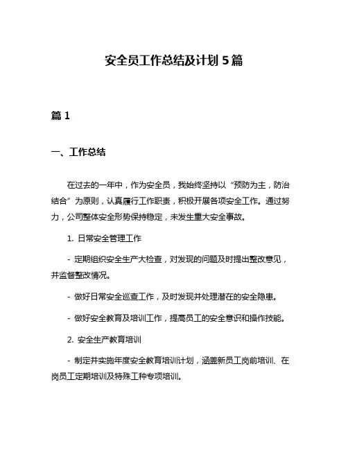 安全员工作总结及计划5篇