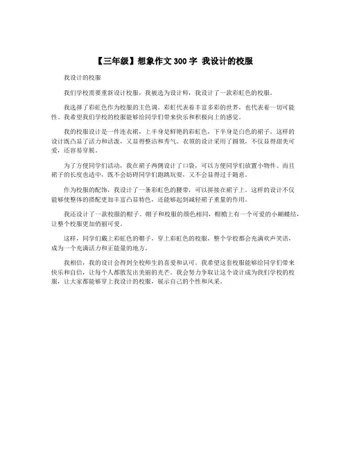 【三年级】想象作文300字 我设计的校服